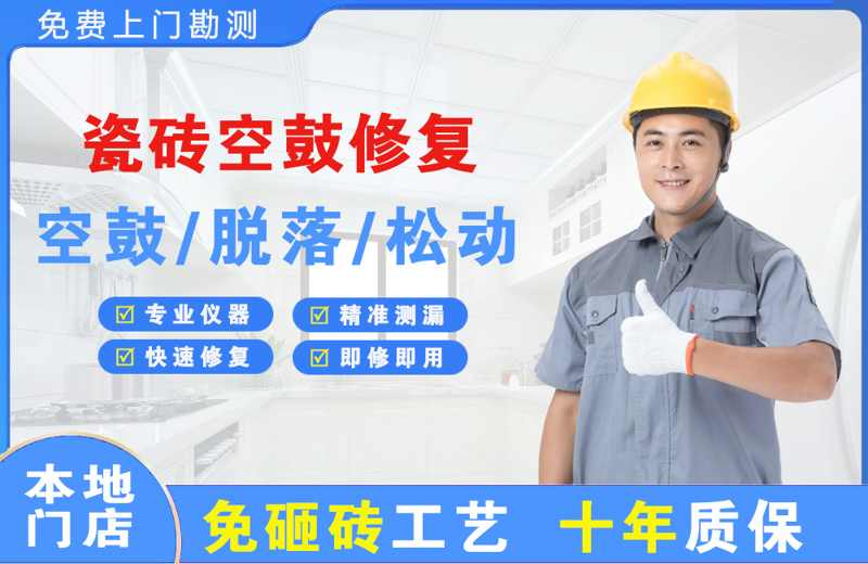 杭州瓷砖空鼓修复